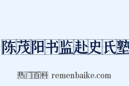陈茂阳书监赴史氏塾是什么意思的图片